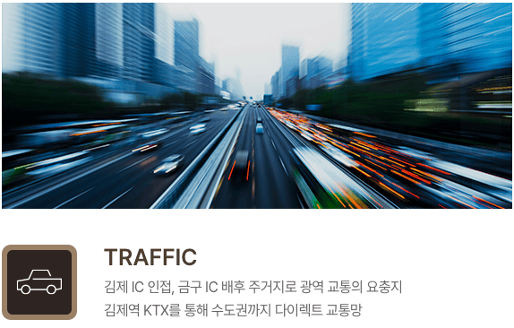 김제 금구 국제미소래_교통